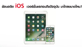 ย้อนอดีต iOS เวอร์ชั่นแรกจนถึงปัจจุบัน มาไกลขนาดไหน?