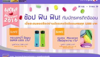 รับฟรี! กระบอกน้ำ Super Lock หรือหมอน Macaron เมื่อสะสมยอดช้อปที่ Central Plaza ผ่านบัตรเครดิตอิออน