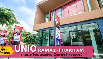 รีวิว-เยี่ยมชม ยูนิโอ พระราม 2 - ท่าข้าม (Unio Rama2 - Thakham)