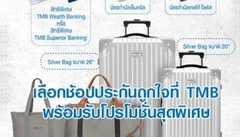 เลือกช้อปประกันถูกใจที่ TMB พร้อมรับโปรโมชั่นสุดพิเศษ
