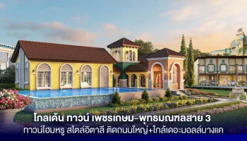 ทาวน์โฮมติดถนนใหญ่