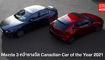 มาสด้า3 คว้ารางวัล Canadian Car of the Year 2021 ทั้งยังเป็นรถยนต์รุ่นแรกที่ได้รับรางวัลนี้ติดต่อกันถึง 2 ปี