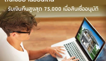 รับเงินคืนสูงสุด 75,000 เมื่อสมัครสินเชื่อบ้านออนไลน์กับธนาคารสแตนดาร์ดชาร์เตอร์ด ไทย