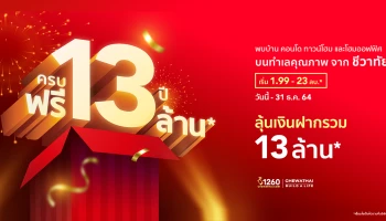 ชีวาทัย จัดแคมเปญฉลองครบรอบ 13 ปี กับโปรโมชั่น "ครบ 13 ปี ฟรี 13 ล้าน" เริ่ม 1.99 - 23 ล้านบาท