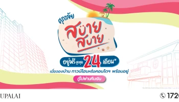 ศุภาลัย เตรียมส่งโปรฯ แรง! ในแคมเปญ "ศุภาลัย สบาย สบาย อยู่ฟรี 24 เดือน" 1 เม.ย. - 30 มิ.ย. นี้