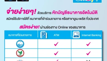 จ่ายง่ายๆ กับยูเมะพลัส ด้วยบริการหักบัญชีธนาคารอัตโนมัติ