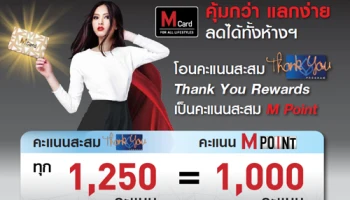 คุ้มกว่า แลกง่าย ลดได้ทั้งห้างฯ โอนคะแนนสะสม Thank You Rewards เป็น M Point จากบัตรเครดิตธนาคารกรุงเทพ