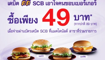 เอาใจคนชอบเบอร์เกอร์ ซื้อ 4 เมนูพิเศษ ในราคาเพียง 49 บาท ที่แมคโดนัลด์ เมื่อจ่ายผ่านบัตรเดบิต SCB
