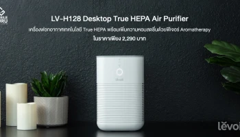 Levoit LV-H128 เครื่องฟอกอากาศเทคโนโลยี True HEPA พร้อมเพิ่มความหอมสดชื่นด้วยฟีเจอร์ Aromatherapy ในราคาเพียง 2,290 บาท