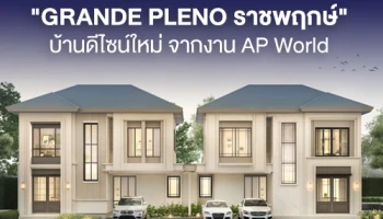 "GRANDE PLENO ราชพฤกษ์" บ้านดีไซน์ใหม่ จากงาน AP World สู่การพัฒนาพื้นที่ที่เต็มไปด้วยฟังก์ชันแห่งนวัตกรรมคุณภาพชีวิต
