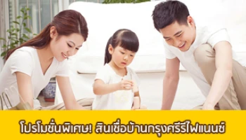 รับฟรี! ของกำนัล 2 ต่อ กับสินเชื่อบ้านกรุงศรีรีไฟแนนซ์