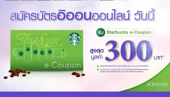 สมัครบัตรอิออน รับ STARBUCKS E-COUPON สูงสุดมูลค่า 300 บาท