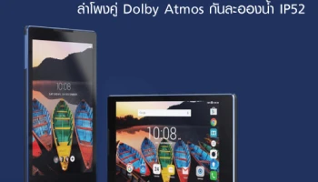 Lenovo Tab3 8 Plus เผยภาพเรนเดอร์ ลำโพงคู่ Dolby Atmos และกันละอองน้ำ IP52