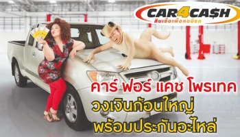 "คาร์ ฟอร์ แคช" ส่ง "คาร์ ฟอร์ แคช โพรเทค" เสริมทัพสู้ศึกตลาดรีไฟแนนซ์ จัดเต็มสินเชื่อรถวงเงินสูง พร้อมประกันอะไหล่สูงสุด 13 รายการ