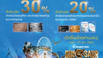 รับส่วนลดสูงสุด 30% เมื่อซื้อบัตรเข้าชม Dinosaur Planet ด้วยบัตรเครดิต และบัตรเดบิต บีเฟิสต์ ธนาคารกรุงเทพ