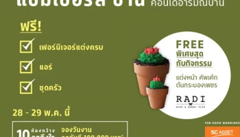 เอสซี แอสเสท จัดแคมเปญ "แชมเบอร์ส ชาน" ลดถึงใจ 10 ห้องกว้าง แต่งครบ ราคาสบาย เริ่มต้น 2 ล้านบาท