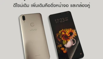 หลุดภาพตัวเครื่อง Vivo V9 ดีไซน์เดิม เพิ่มเติมคือติ่งหน้าจอ และกล้องคู่