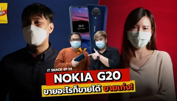 Nokia G20 กับทีมเซลล์มืออาชีพ ขายอะไรก็ขายได้ ขายเก่ง!! | IT Snack EP.29