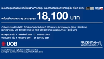 รับความคุ้มครองและประโยชน์จากการลงทุน และการลดหย่อนภาษีกับ ยูโอบี สไมล์ แพลน