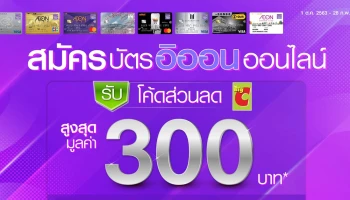 สมัครบัตร AEON ผ่านออนไลน์วันนี้ รับโค้ดส่วนลดบิ๊กซี สูงสุด 300 บาท