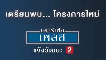 เตรียมพบโครงการใหม่ เพอร์เฟค เพลส แจ้งวัฒนะ 2 ศูนย์กลางของกรุงเทพตอนเหนือ ราคา 4.5-8 ล้าน