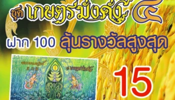 สลากออมทรัพย์ ธ.ก.ส. ชุดเกษตรมั่งคั่ง 4 ฝาก 100 ลุ้นรางวัลสูงสุด 15 ล้านบาท*