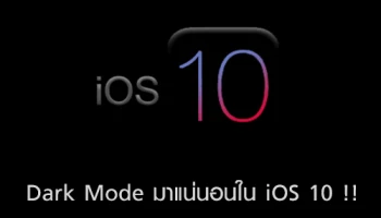 Dark Mode มาแน่นอนใน iOS 10 !!