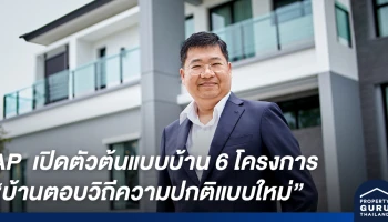 AP ย้ำผู้นำบ้านเดี่ยวในเมือง ปูพรม 6 โครงการใหม่ เปิดตัวต้นแบบ "บ้านตอบวิถีความปกติแบบใหม่"