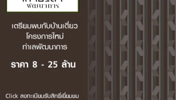 "เศรษฐสิริ พัฒนาการ" บ้านเดี่ยวโครงการใหม่ จากแสนสิริ เริ่ม 8 - 25 ล้าน