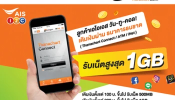 เติมเงินมือถือ One-2-call! ผ่านธนาคารธนชาต รับแพ็กเกจอินเทอร์เน็ตฟรี! สูงสุด 1 GB