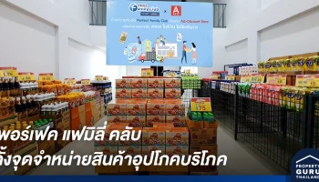 เพอร์เฟค แฟมิลี่ คลับ อำนวยความสะดวกลูกบ้านและชุมชนใกล้เคียง ด้วยจุดจำหน่ายสินค้าราคาประหยัด พร้อมส่งตรงถึงมือ