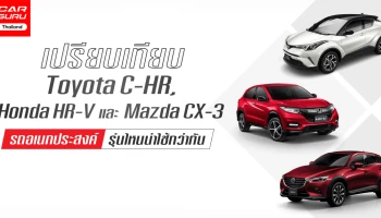 เปรียบเทียบ Toyota C-HR, Honda HR-V และ Mazda CX-3 รถอเนกประสงค์ รุ่นไหนน่าใช้กว่ากัน