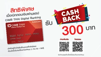 Cash Back 300 บาท สิทธิพิเศษ สำหรับผู้ถือบัตรสินเชื่อบุคคลเอ็กซ์ตร้าแคช ธนาคาร ซีไอเอ็มบี ไทย