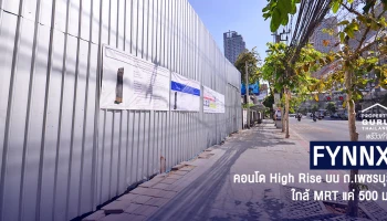 พรีวิวทำเล "ฟินน์เอกซ์ (Fynnx)" คอนโด High Rise 38 ชั้น ใหม่ล่าสุดบน ถ.เพชรบุรี ห่าง MRT แค่ 500 ม.