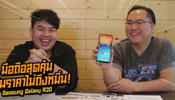 รีวิว Samsung Galaxy A30 มือถือสุดคุ้มค่า ในราคาไม่ถึงหมื่น!