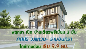 พฤกษา เปิดบ้านเดี่ยวพรีเมี่ยม 3 ชั้น ภัสสร วงแหวน-รามอินทรา ใกล้ทางด่วน เริ่ม 9.9 ลบ.