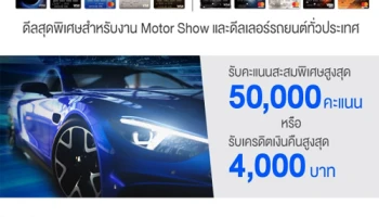 สมัครสินเชื่อรถยนต์ธนชาต และใช้จ่ายผ่านบัตรฯ ที่งาน Motor Show หรือดีลเลอร์รถยนต์ที่ร่วมรายการทั่วประเทศ รับคะแนนสะสมสูงสุด 50,000 คะแนน หรือรับเครดิตเงินคืนสูงสุด 4,000 บาท