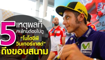 5 เหตุผลที่คนไทยต้องไปดู "โมโตจีพี วินเทอร์เทสต์" ถึงขอบสนาม