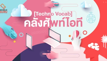 [Techno Vocab] คลังศัพท์ไอที