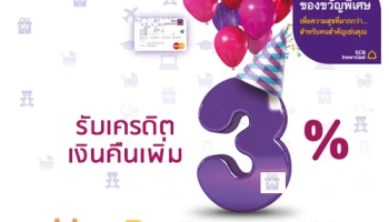 รับเงินคืนเพิ่ม 3% เมื่อมียอดใช้จ่ายในวันคล้ายวันเกิด ของขวัญสุดพิเศษ จากบัตรเครดิตไทยพาณิชย์แฟมิลี่ พลัส