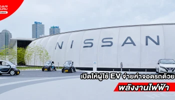 Nissan เปิดประสบการณ์ให้ผู้ใช้ EV จ่ายค่าจอดรถด้วยพลังงานไฟฟ้า ขณะเยี่ยมชมพาวิลเลี่ยนในโยโกฮาม่า