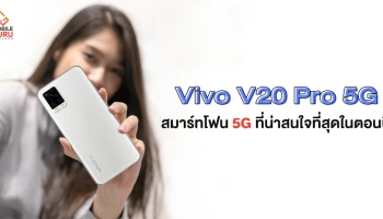 5 เหตุผลที่ทำให้ "Vivo V20 Pro 5G" เป็นสมาร์ทโฟนรองรับ 5G ในราคา 12,999 บาท ที่น่าสนใจที่สุดในตอนนี้!