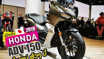 เปิดตัว Honda ADV 150 ในงานโตเกียวมอเตอร์โชว์ มาไทยแน่ เร็วๆ นี้