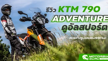 รีวิว KTM 790 ADVENTURE ดูอัลสปอร์ต สวยทั้งรูปและสมรรถนะ