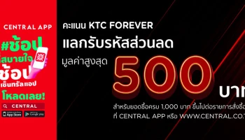 คะแนน KTC FOREVER แลกรับ e-Coupon รหัสส่วนลดสูงสุด 500 บาท