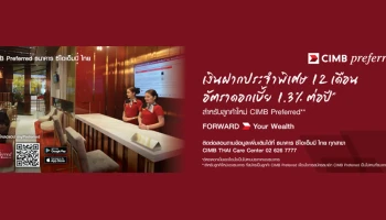 โปรโมชั่นเงินฝากประจำพิเศษ 12 เดือน อัตราดอกเบี้ย 1.30% ต่อปี* สำหรับลูกค้าใหม่ CIMB Preferred