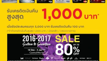 SALE UP TO 80% พร้อมรับเครดิตเงินคืนสูงสุด 1,000 บาท เมื่อช้อปที่ CentralWorld ผ่านบัตรเครดิตกรุงศรี