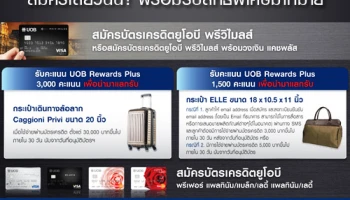 สมัครบัตรเครดิตยูโอบี วันนี้! พร้อมรับสิทธิพิเศษมากมาย ทั้งคะแนนสะสม ของรางวัล และอัตราดอกเบี้ยพิเศษ