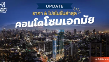 Update ราคา & โปรโมชั่นล่าสุด คอนโดโซนเอกมัย ณ 24 พ.ค. 64