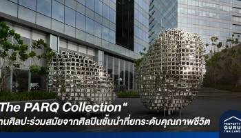 "The PARQ Collection" ไลฟ์สไตล์มิกซ์ยูส โชว์งานศิลปะร่วมสมัยจากศิลปินชั้นนำที่ยกระดับคุณภาพชีวิต